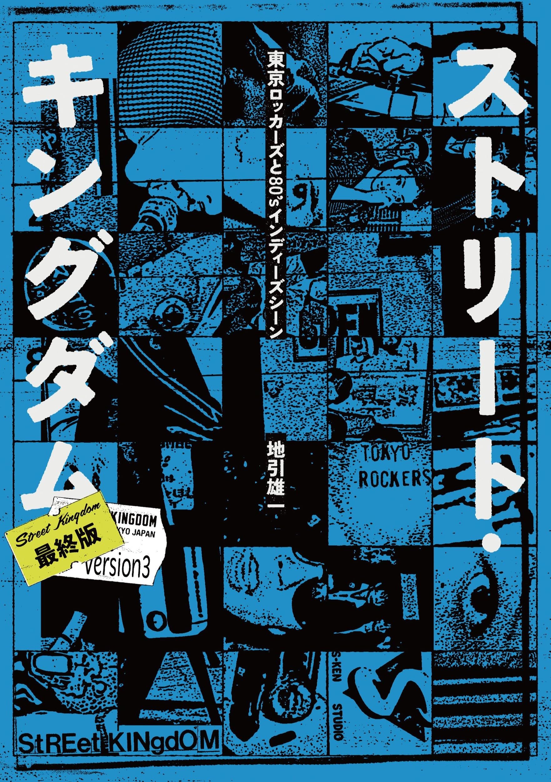 Amazon.co.jp: ストリート・キングダム 最終版: 東京ロッカーズと80's